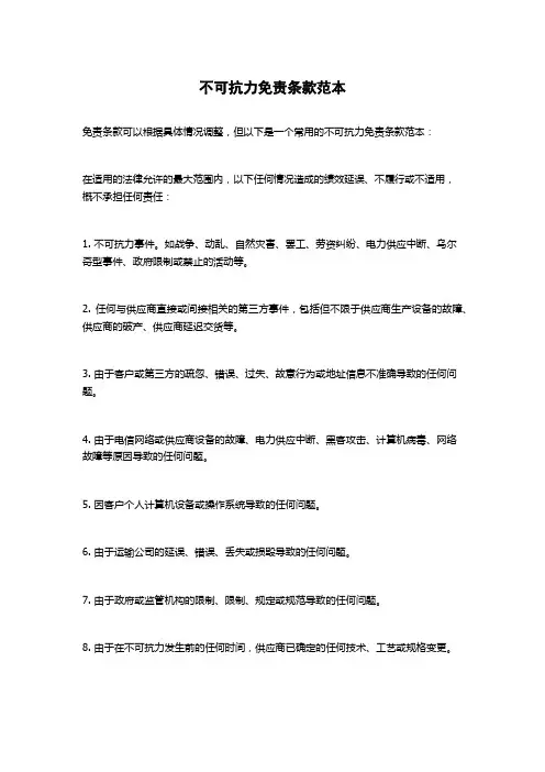 不可抗力免责条款范本