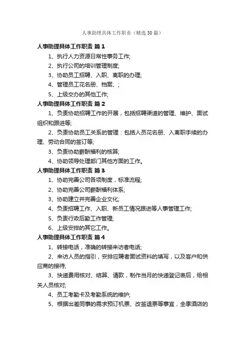 人事助理具体工作职责（精选30篇）