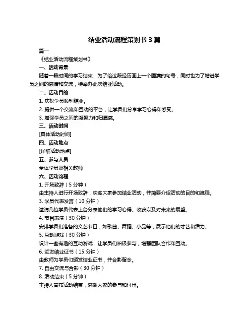 结业活动流程策划书3篇