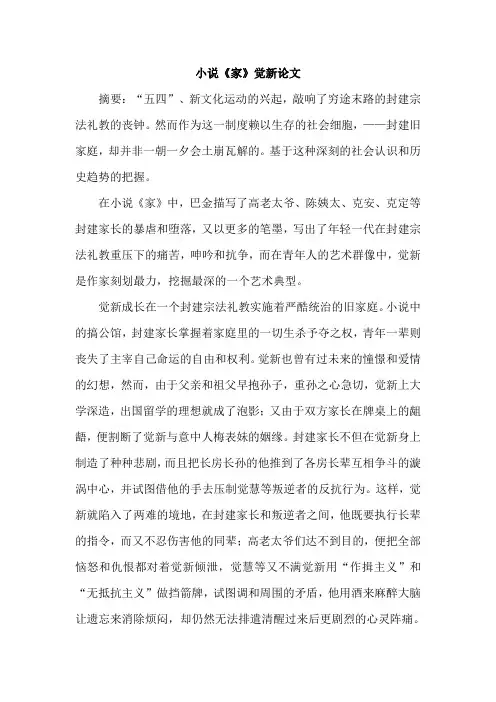 小说《家》觉新论文