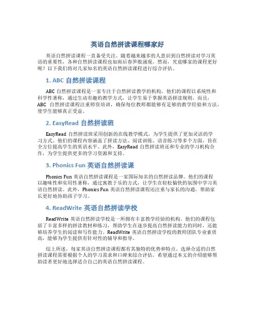 英语自然拼读课程哪家好