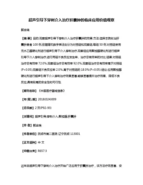 超声引导下穿刺介入治疗肝囊肿的临床应用价值观察