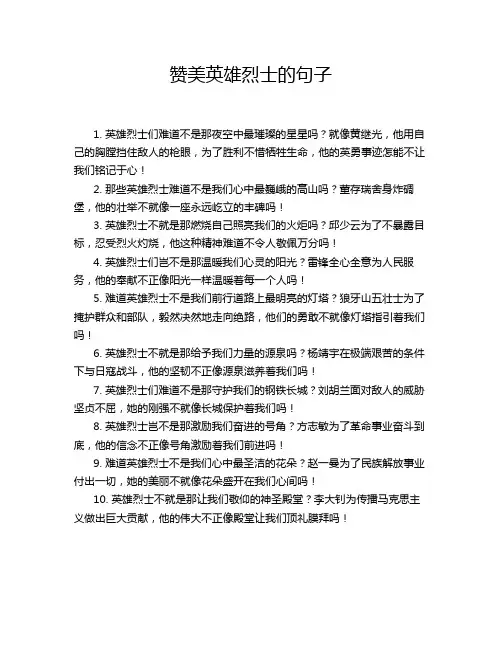 赞美英雄烈士的句子