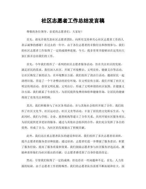 社区志愿者工作总结发言稿