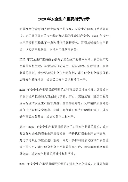 2023年安全生产重要指示指示