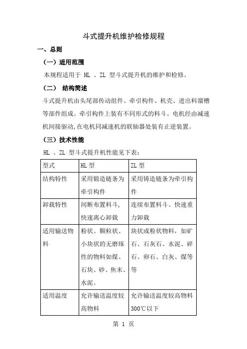 斗提机维护检修规程