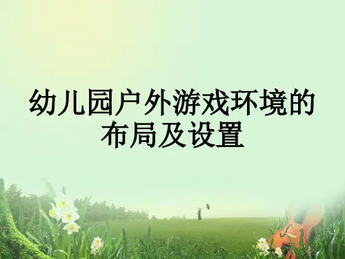 幼儿园户外游戏环境的布局及设置