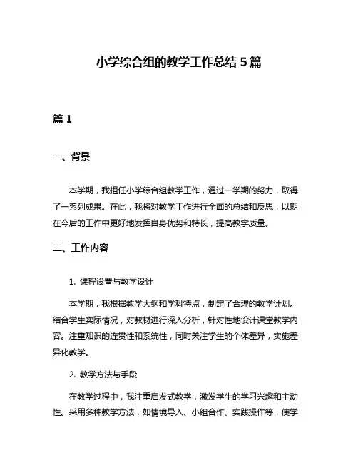 小学综合组的教学工作总结5篇