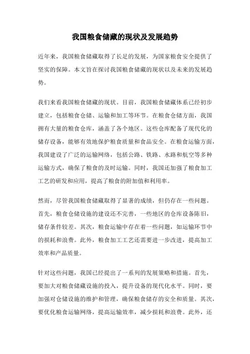 我国粮食储藏的现状及发展趋势