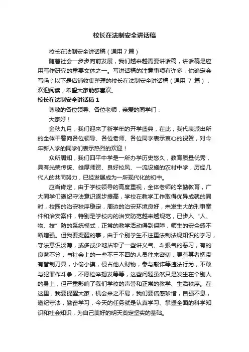 校长在法制安全讲话稿
