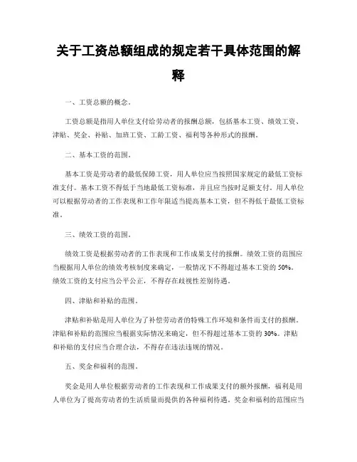 关于工资总额组成的规定若干具体范围的解释