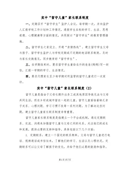实中“留守儿童”家长联系制度(5篇)