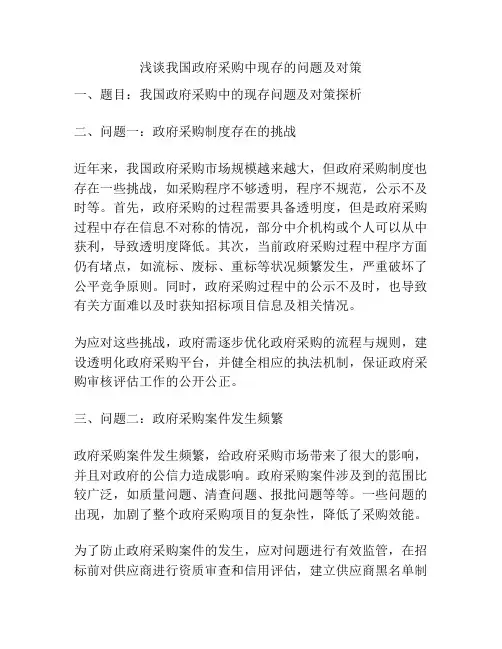 浅谈我国政府采购中现存的问题及对策