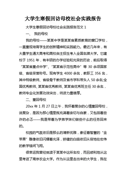 大学生寒假回访母校社会实践报告doc