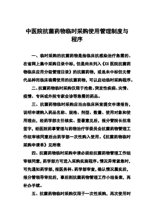 中医院抗菌药物临时采购使用管理制度与程序及医院药事管理制度汇编