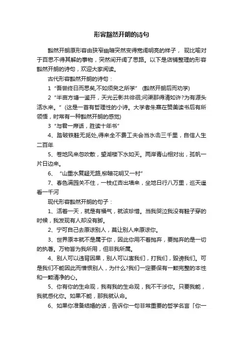 形容豁然开朗的诗句