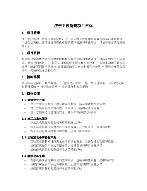 济宁卫校新建项目招标
