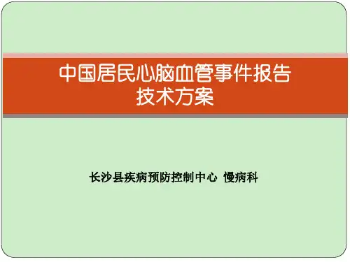 中国居民心脑血管事件报告技术方案【慢病科】 ppt课件