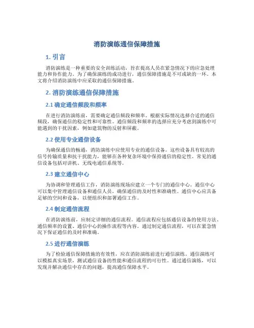 消防演练通信保障措施
