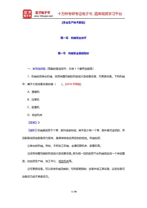 2020年中级注册安全工程师考试(公共科目+道路运输安全)题库【章节题库】安全生产技术基础 第一章 