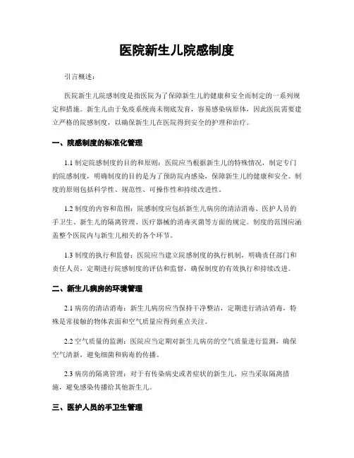 医院新生儿院感制度