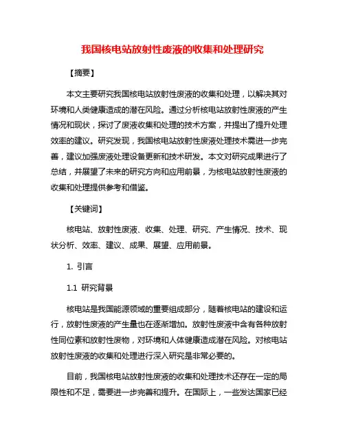 我国核电站放射性废液的收集和处理研究