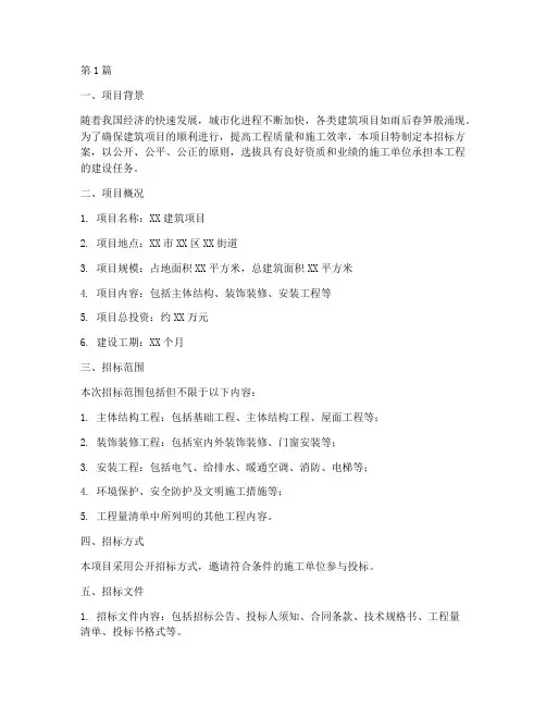 建筑项目工程招标方案(3篇)