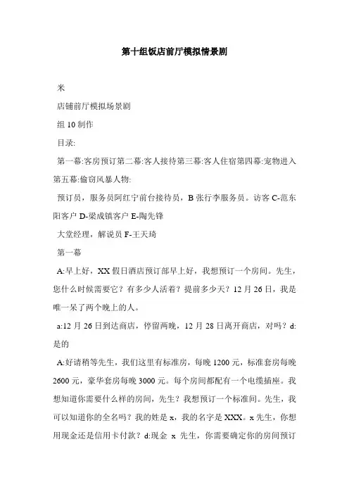 第十组饭店前厅模拟情景剧