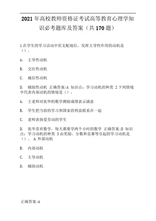 2021年高校教师资格证考试高等教育心理学知识必考题库及答案(共170题)