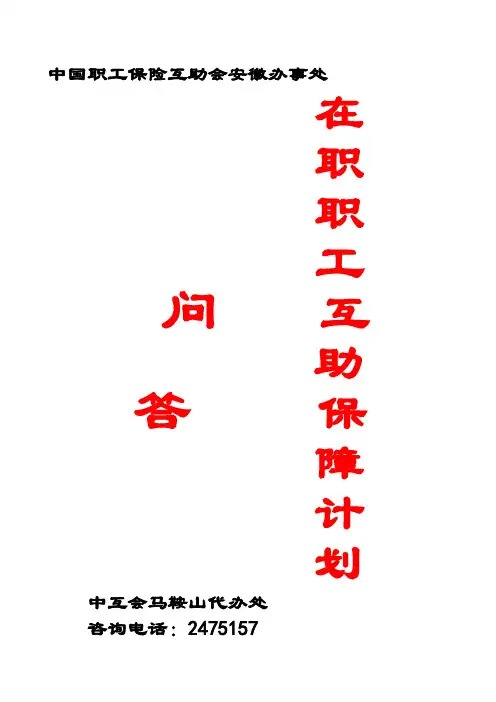 中国职工保险互助会安徽办事处
