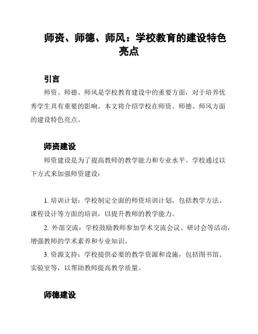 师资、师德、师风：学校教育的建设特色亮点