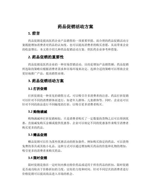药品促销活动方案