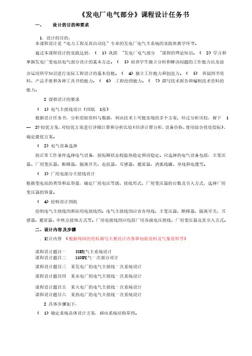 《发电厂电气部分》课程设计任务书