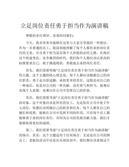 立足岗位责任勇于担当作为演讲稿