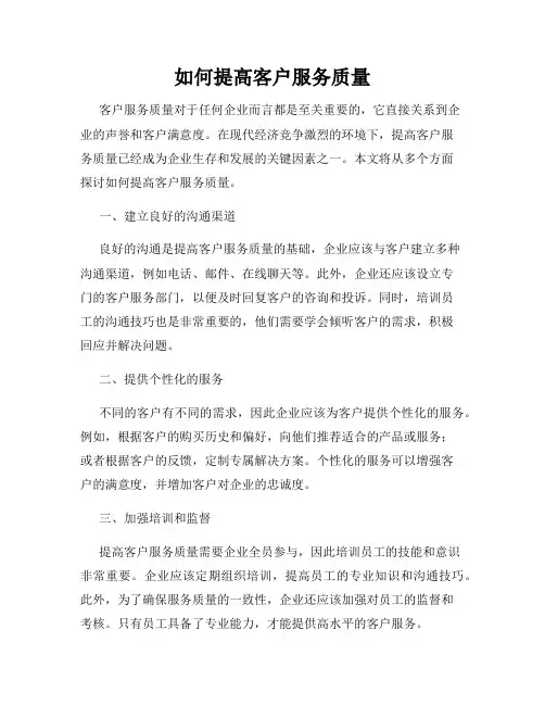 如何提高客户服务质量