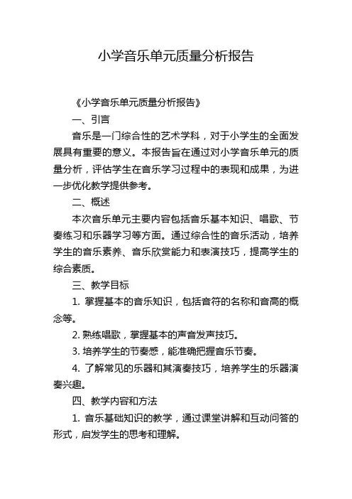 小学音乐单元质量分析报告
