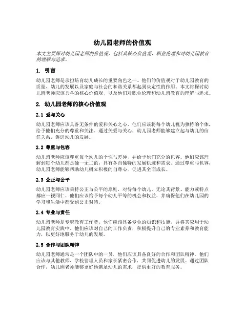 幼儿园老师的价值观