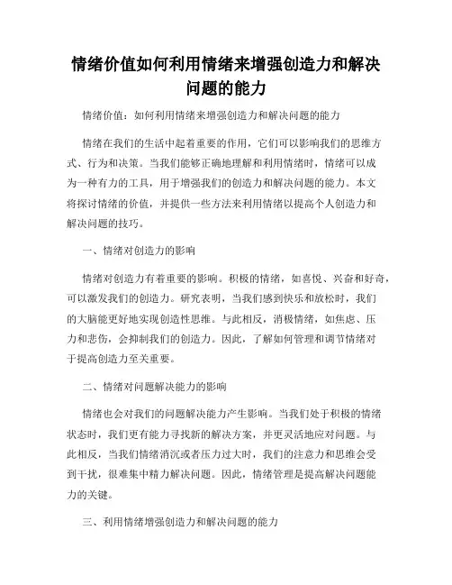 情绪价值如何利用情绪来增强创造力和解决问题的能力