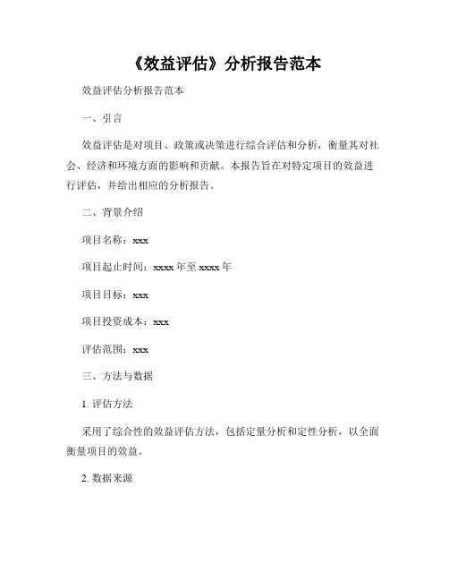 《效益评估》分析报告范本