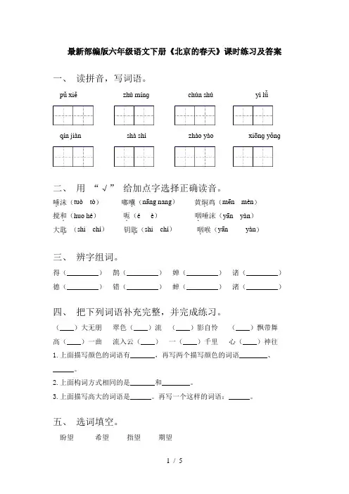最新部编版六年级语文下册《北京的春天》课时练习及答案