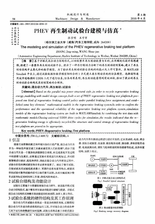 PHEV再生制动试验台建模与仿真