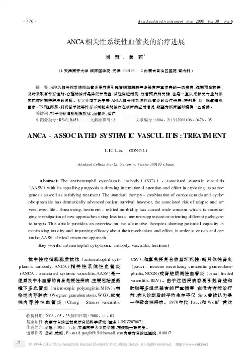 ANCA相关性系统性血管炎的治疗进展