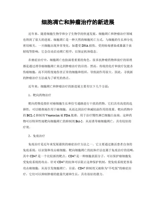 细胞凋亡和肿瘤治疗的新进展