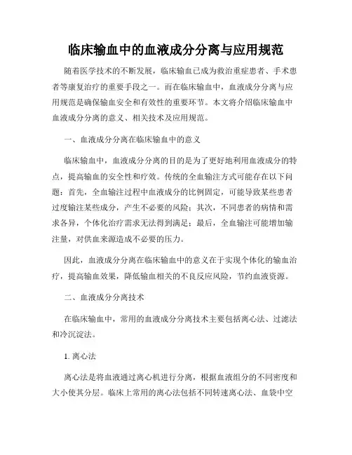 临床输血中的血液成分分离与应用规范