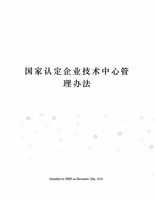 国家认定企业技术中心管理办法