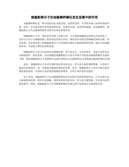 细胞粘附分子在动脉粥样硬化发生发展中的作用