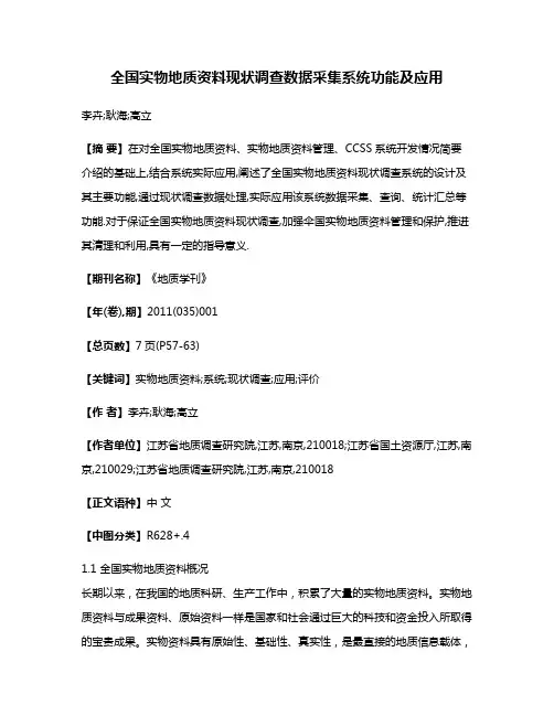全国实物地质资料现状调查数据采集系统功能及应用
