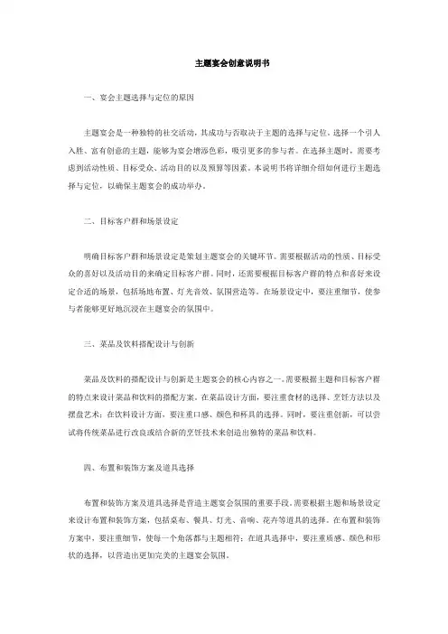 主题宴会创意说明书