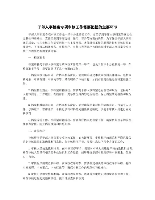 干部人事档案专项审核工作需要把握的主要环节