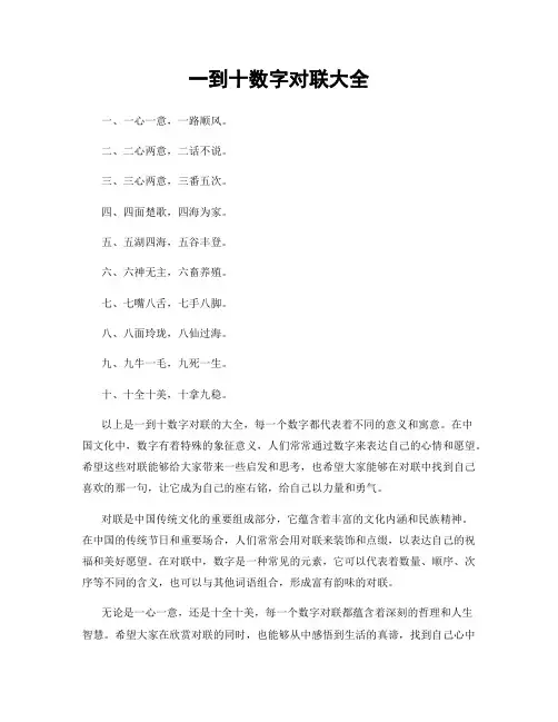 一到十数字对联大全